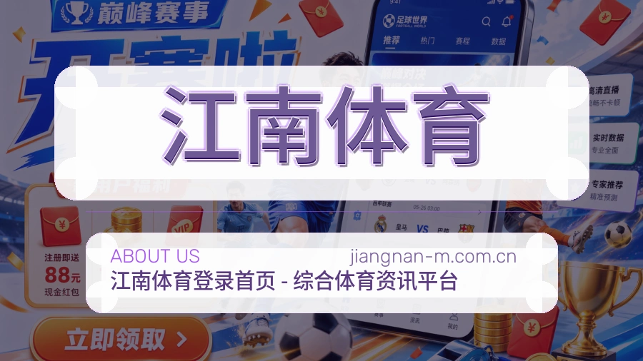 江南体育关于我们展示图